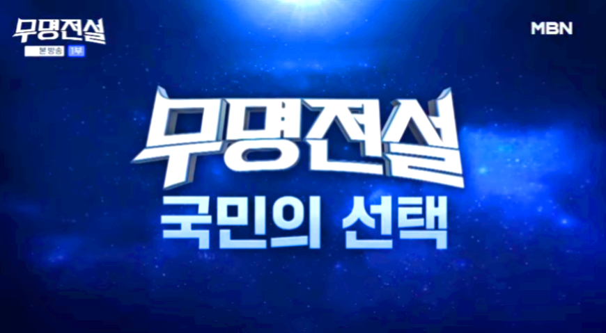 무명전설