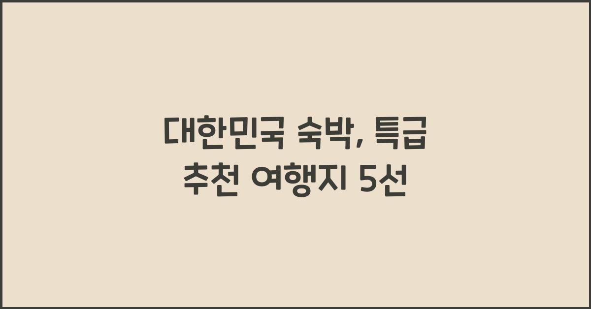 대한민국 숙박