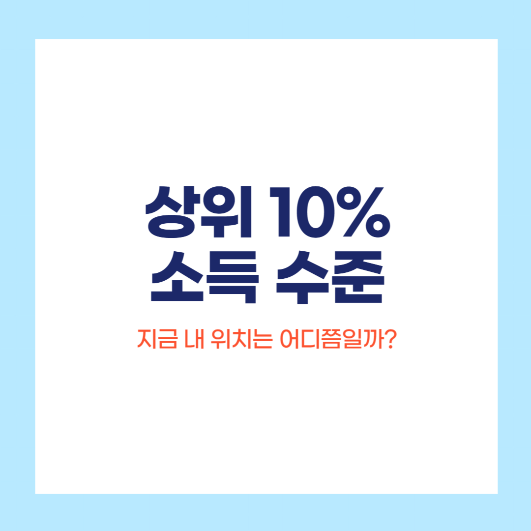 상위 10% 소득 수준