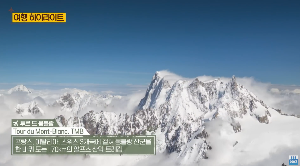 투르드몽블랑 샤모니 에귀디미디 전망대 레우슈 비오나세빙하 자크발마 순례길 알프스트레킹 세계테마기행 순례자의길