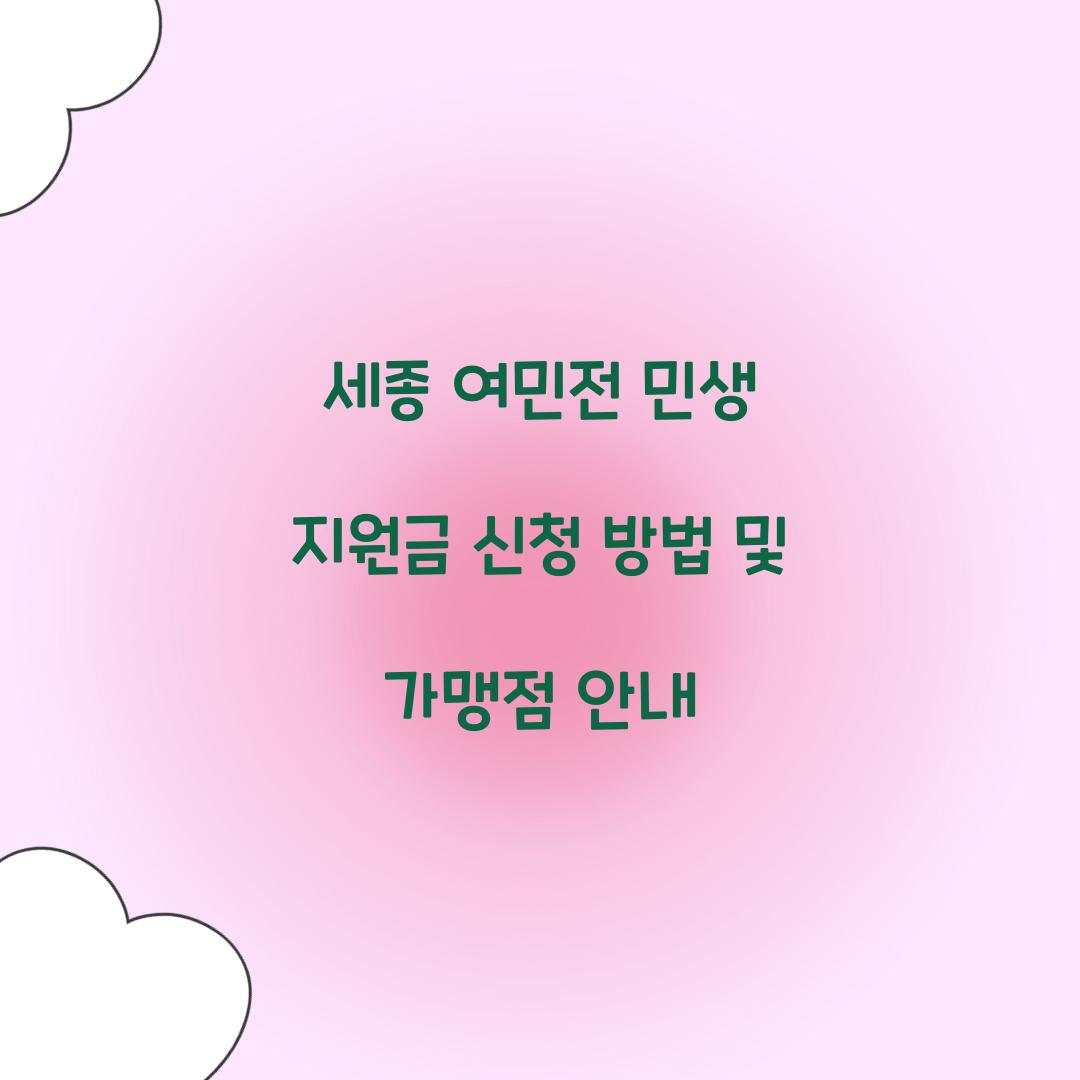 세종 여민전 민생 지원금 신청