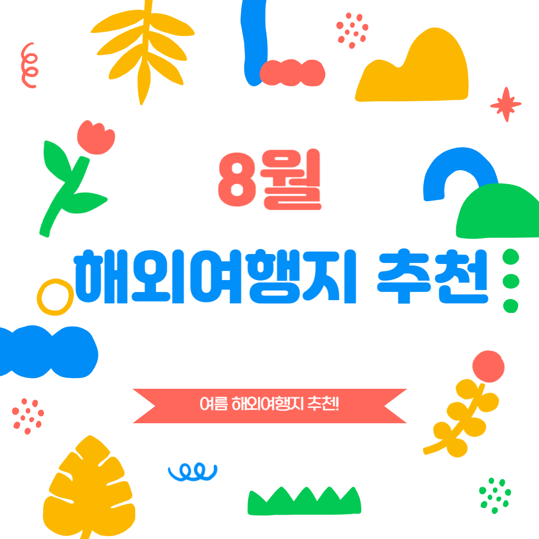 8월 해외 여행 추천