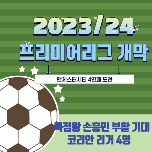 알트태그-프리미어리그 개막 썸네일