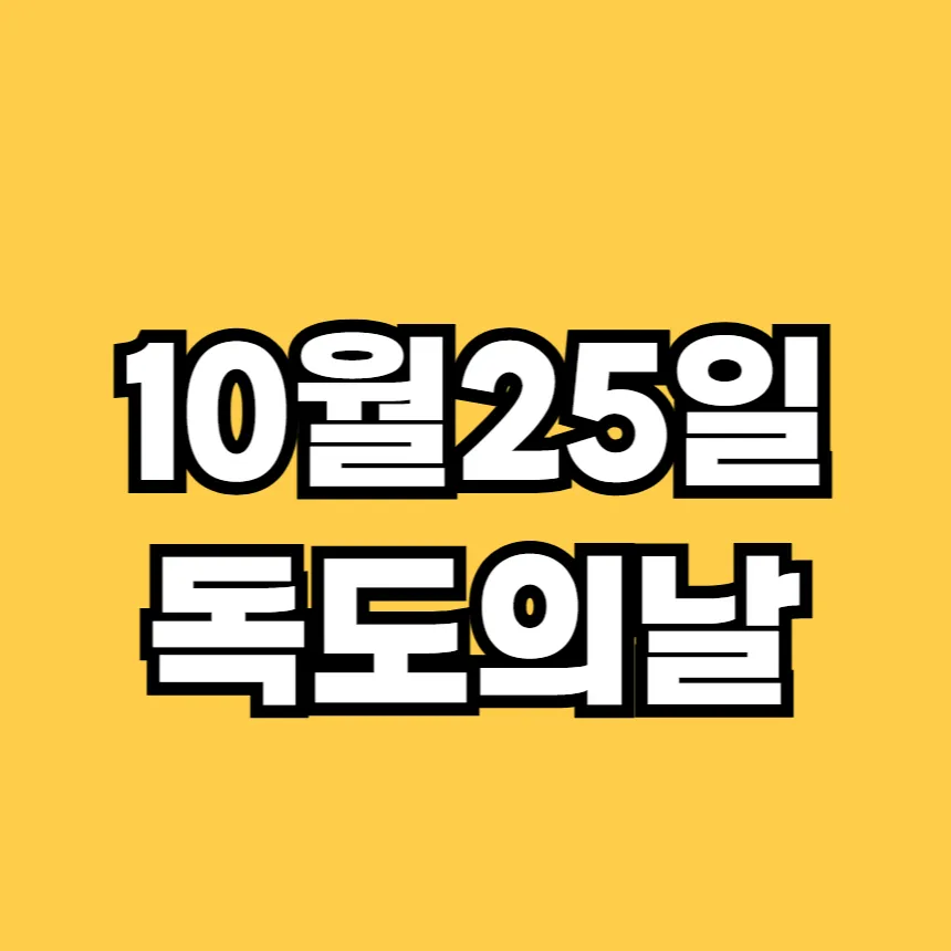 독도의 날