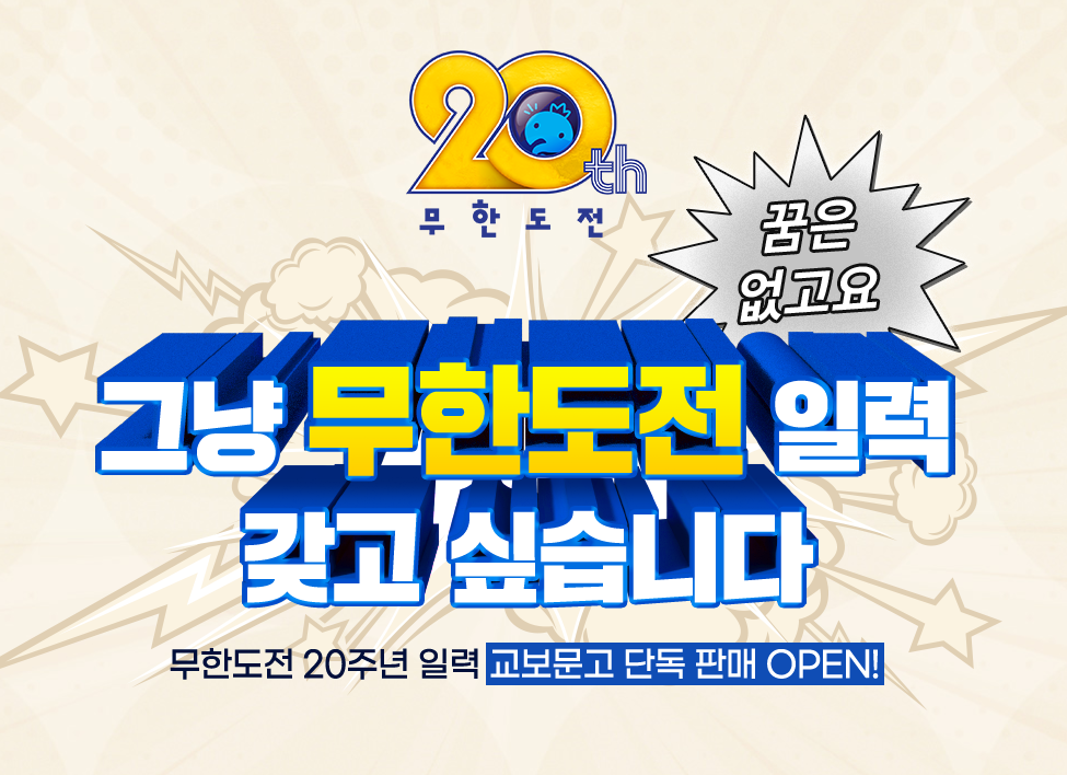 2025_무한도전_20주년_달력_구성품_리스트,사전예약,오프라인_구매방법