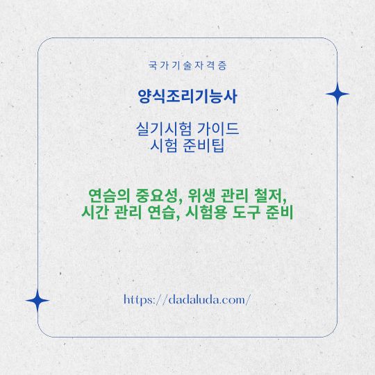 양식조리기능사 필기 실기 자격증 준비