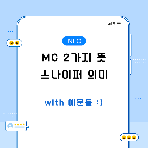 mc-뜻-스나이퍼-포스팅-메인