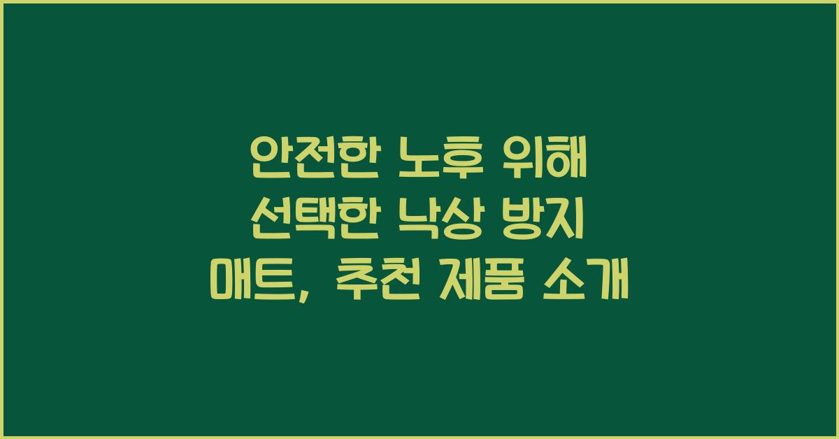 낙상 방지 매트, 추천 제품