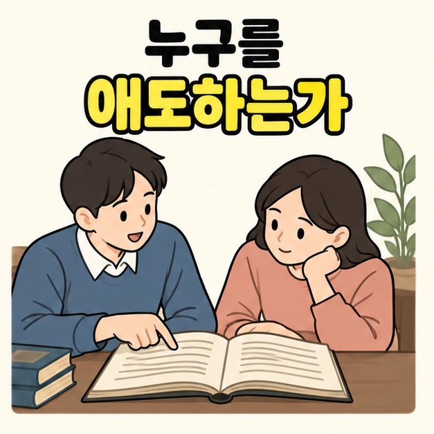누구를 애도하는가라는 문구 아래 두 독자가 펼친 책의 한 대목을 가리키며 함께 읽는 그림