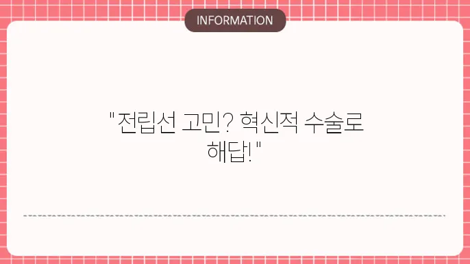 전립선비대증 수술병원