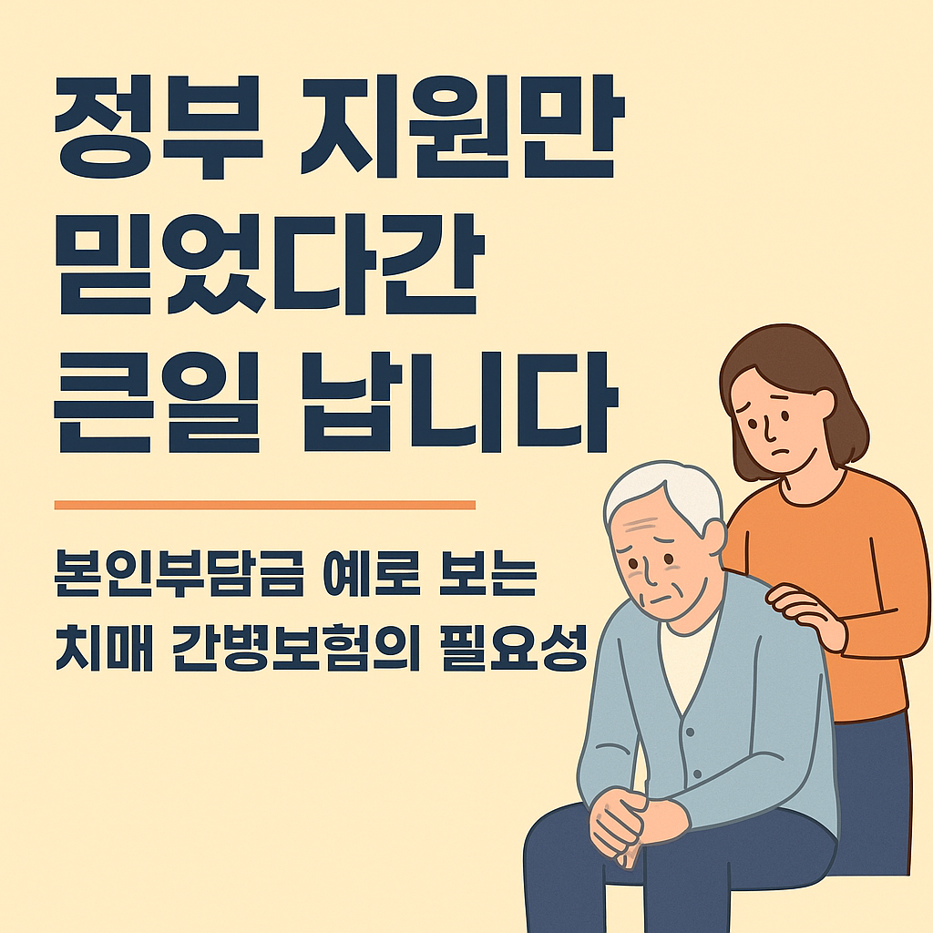 노인장기요양보험 본인부담금 사례로 알아보는 치매 간병보험의 필요성