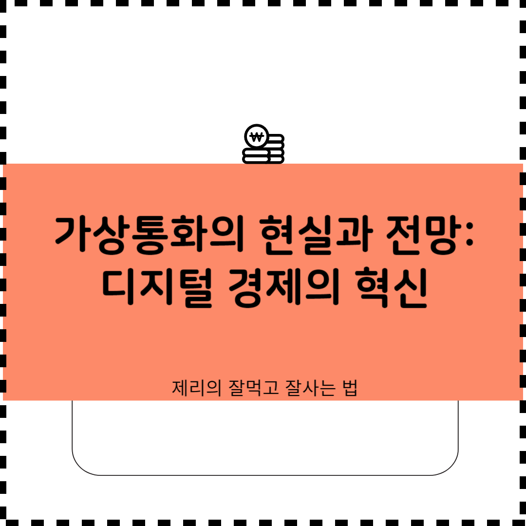 가상통화의 현실과 전망: 디지털 경제의 혁신