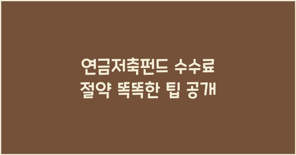 연금저축펀드 수수료 절약