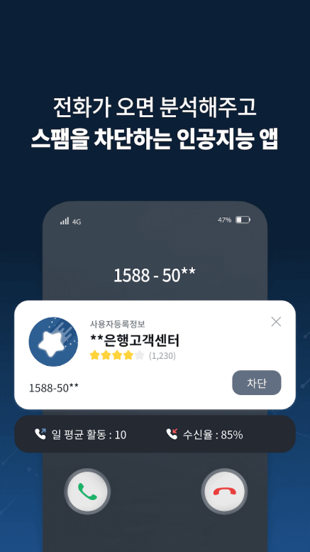 AI 기반 보이스피싱, 스미싱, 스팸 차단 인공지능 앱, 뭐야 이 번호