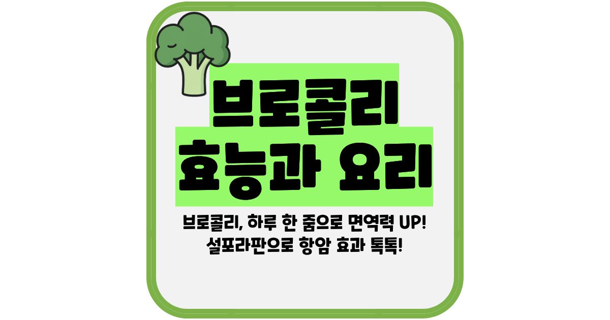 브로콜리 효능