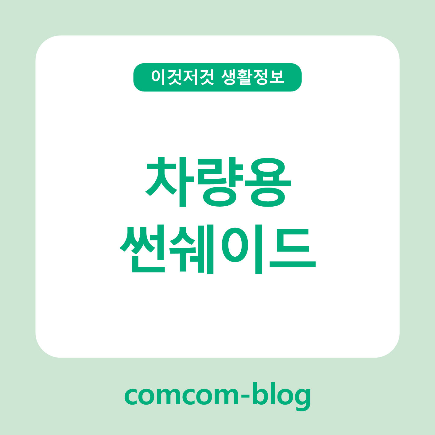 ☀️차 안 온도는 내리GO! 차량용 썬쉐이드로 여름 준비 끝