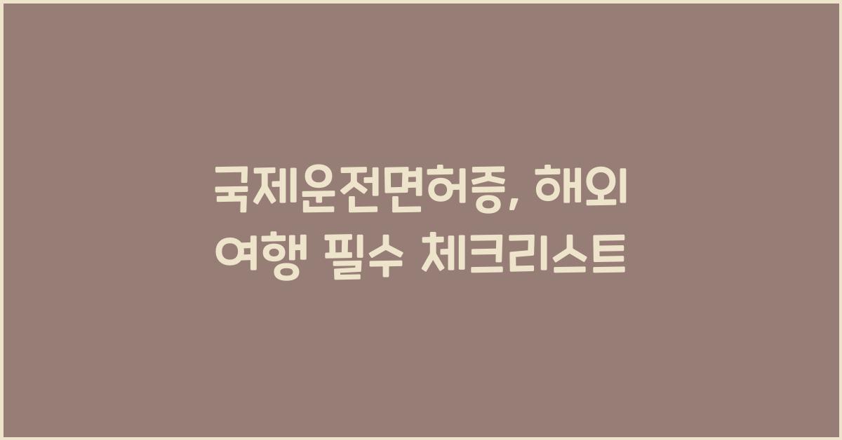 국제운전면허증