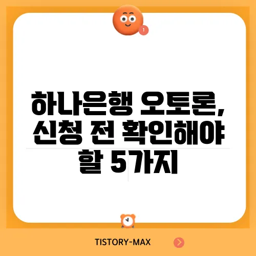 하나은행 오토론, 신청 전 확인해야 할 5가지