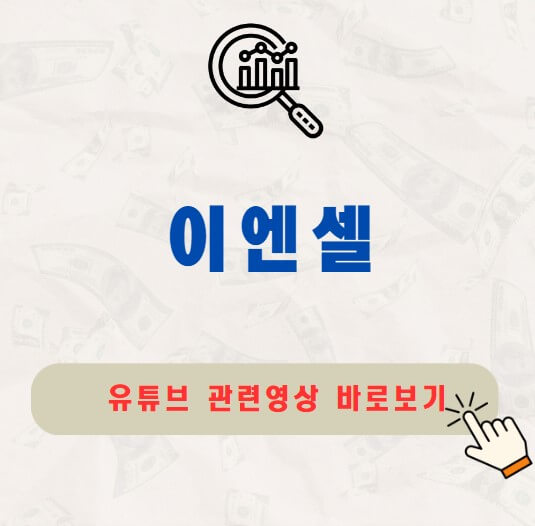 이엔셀 주가 공모주 배당금 지급일