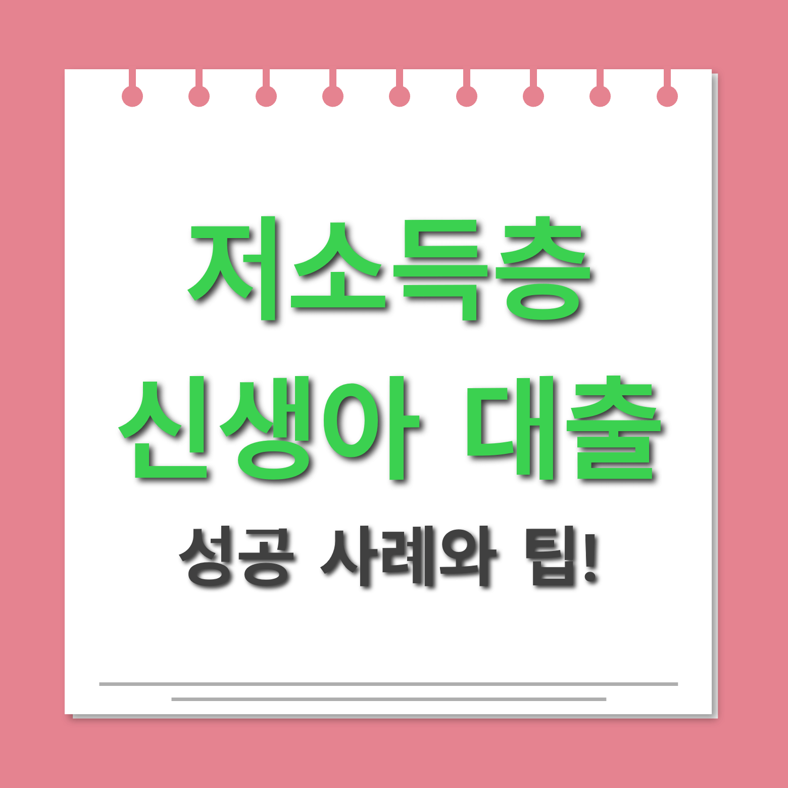 저소득층 신생아 대출 성공 사례와 팁 대표사진