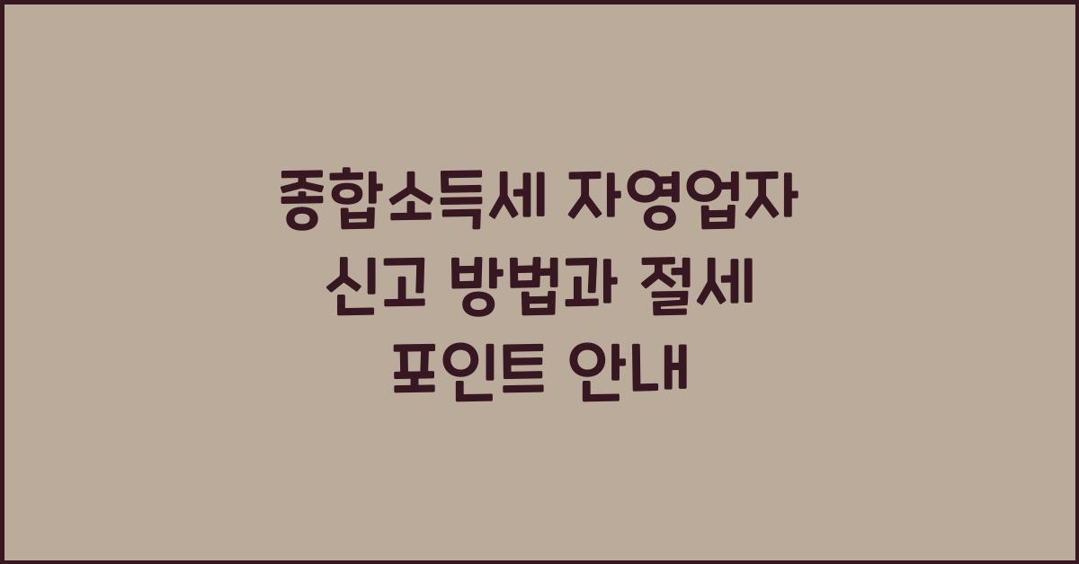 종합소득세 자영업자 신고 방법  