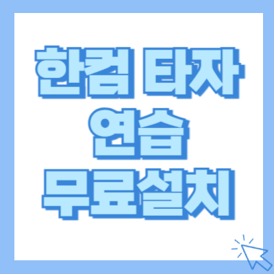 한컴 타자 연습 무료설치