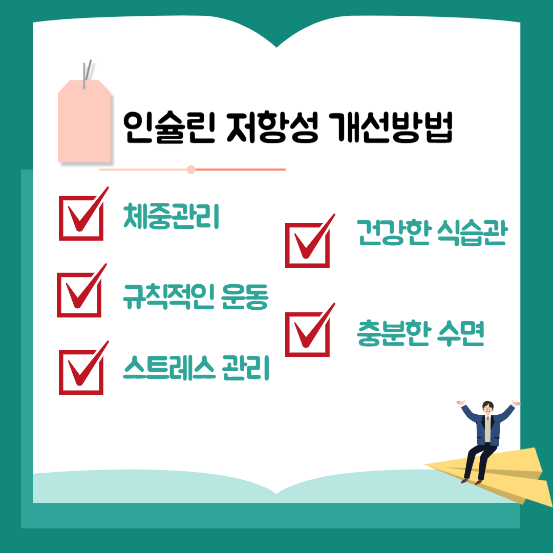 인슐린 저항성 개선방법