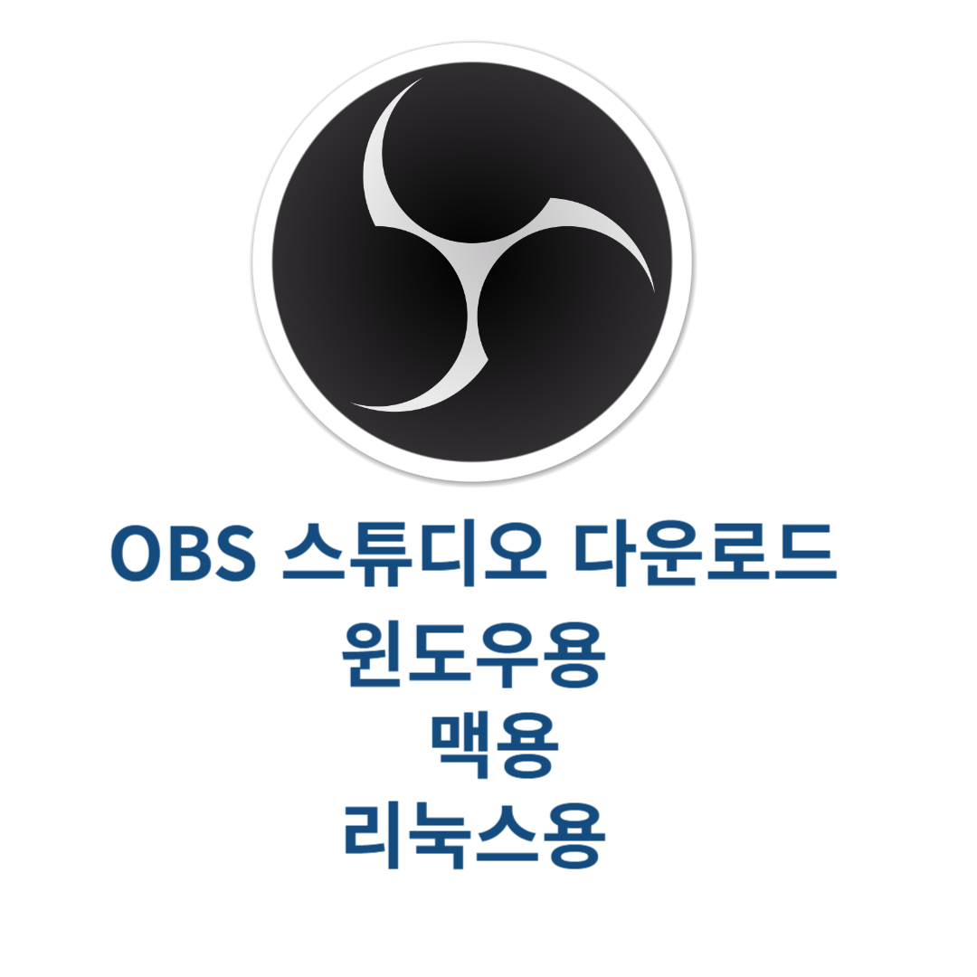 OBS 스튜디오 최신버전 다운로드