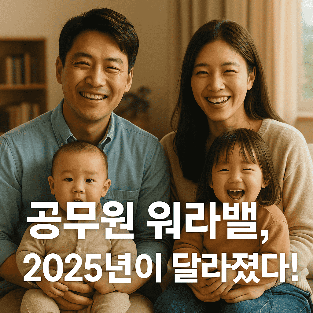 워라밸을 위한 공무원 복무제도 총정리 (2025)