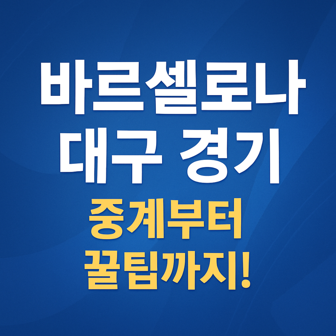 바르셀로나 대구 경기 총정리