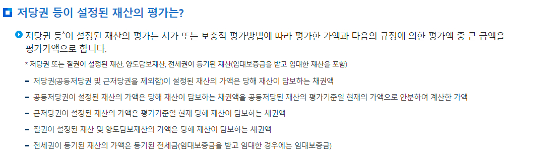 증여세 증여재산의 평가-저당권 등이 설정된 재산의 평가
