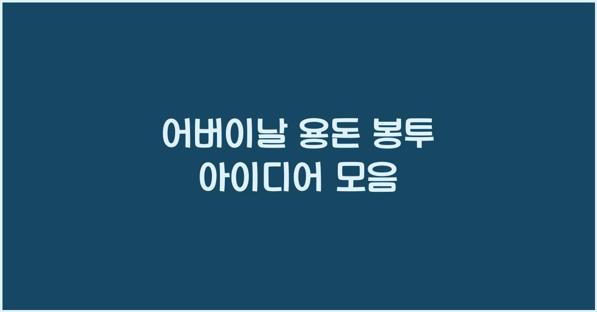 어버이날 용돈 봉투