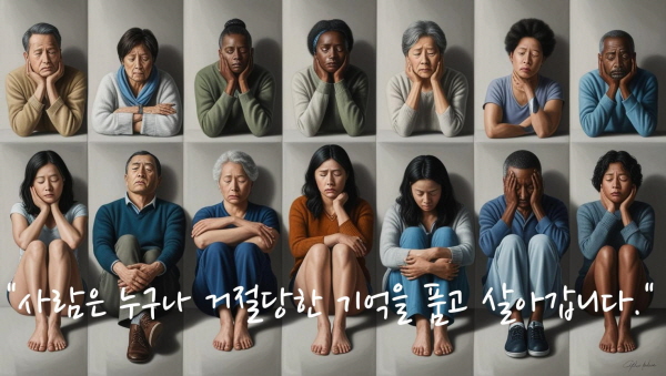 사람은 누구나 거절당한 기억을 품고 살아갑니다에 관한 사진