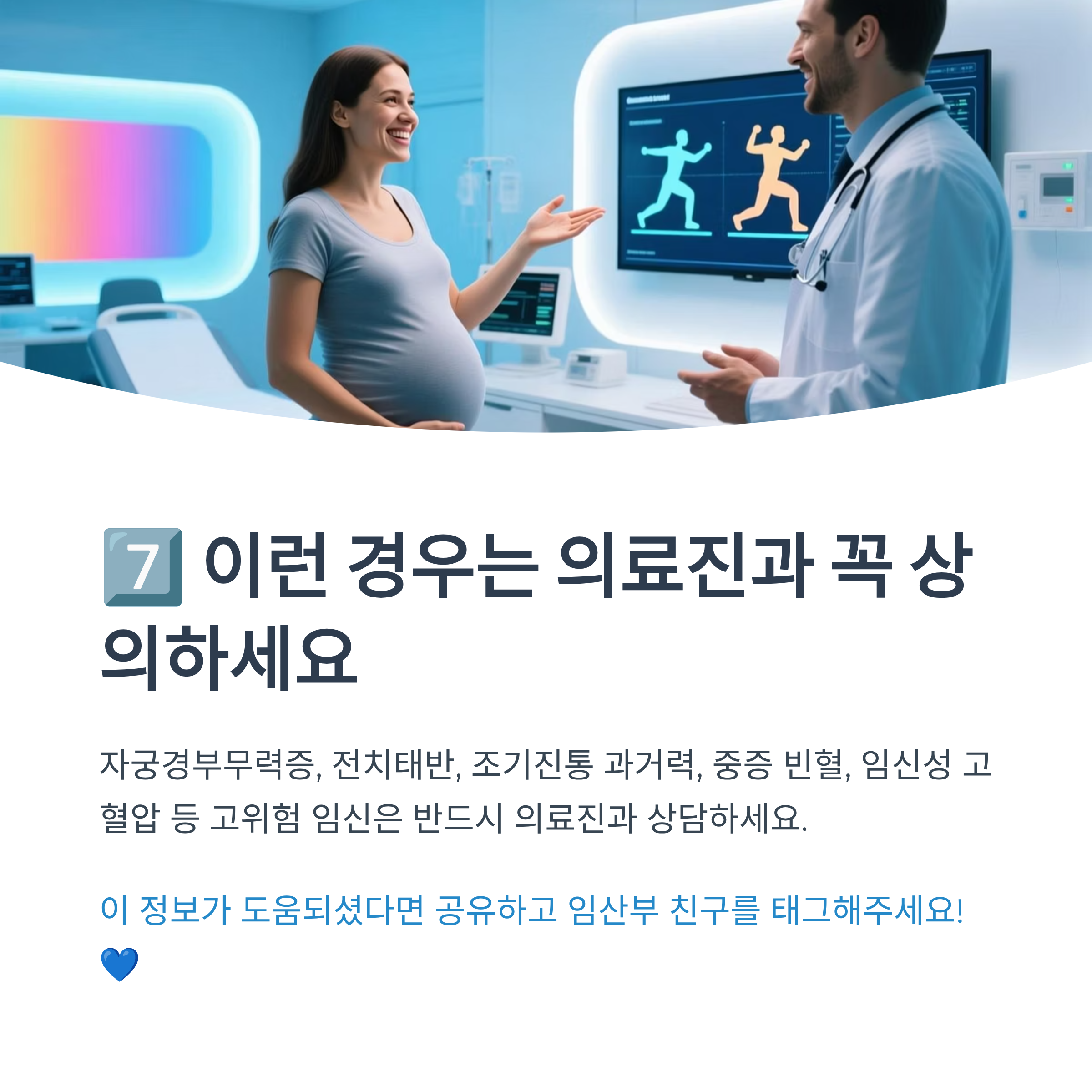 자궁경부무력증, 전치태반, 조기진통 등 고위험 임신에서 의료진 상담이 필요한 경우를 안내하는 인포그래픽