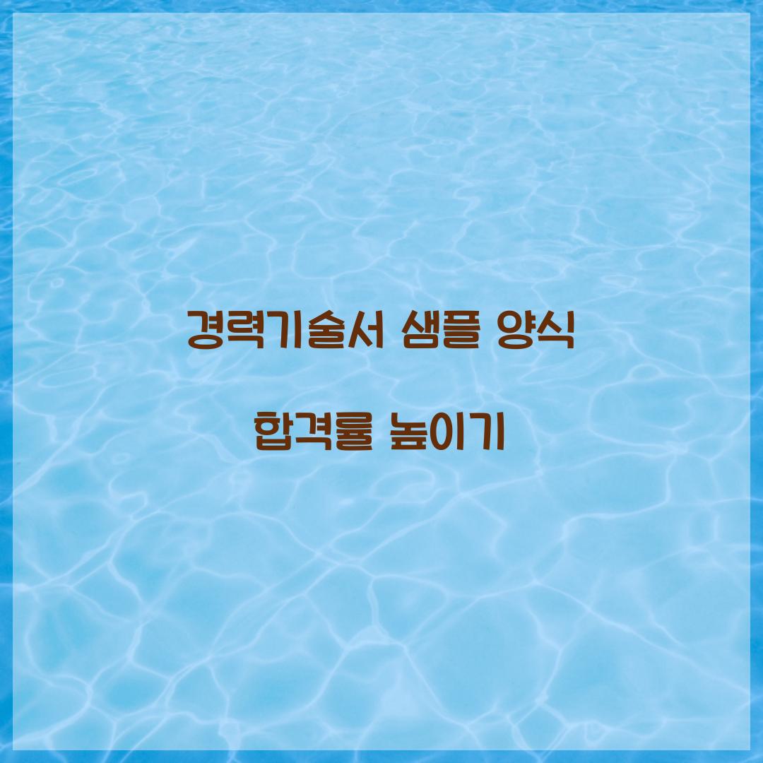 경력기술서 샘플 양식