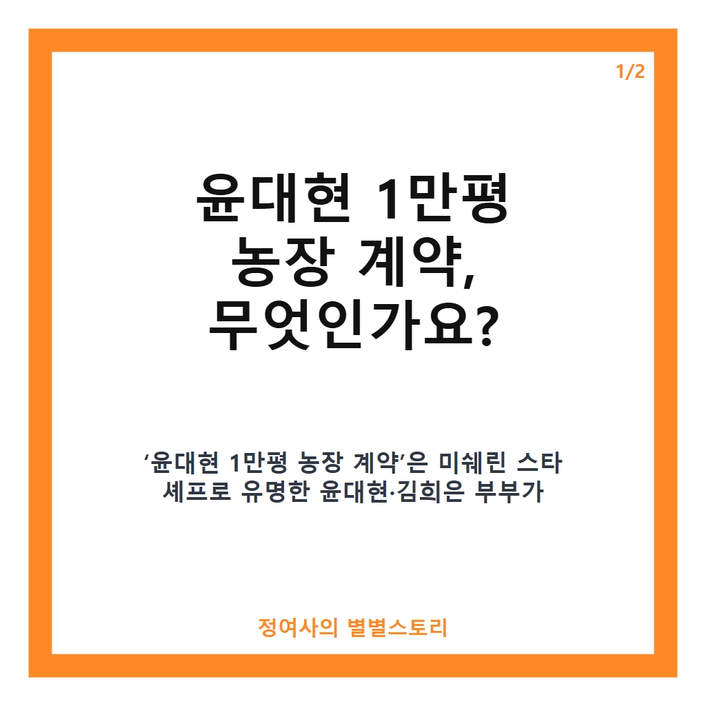 윤대현 1만평 농장 계약으로 직접 확보하는 미쉐린 셰프 부부의 식재료 전략 카드뉴스 1
