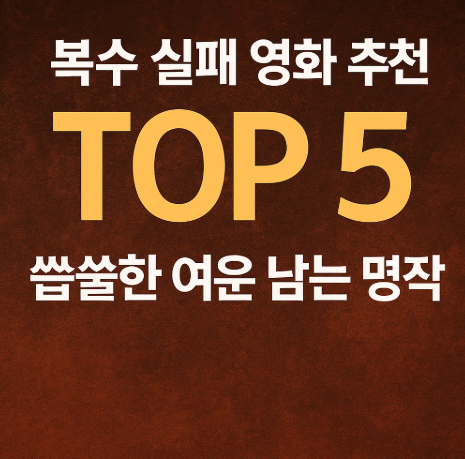 복수 실패 영화 추천 관련 사진