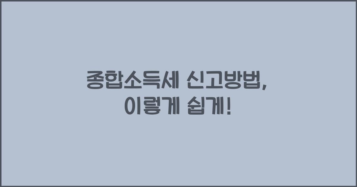 종합소득세 신고방법
