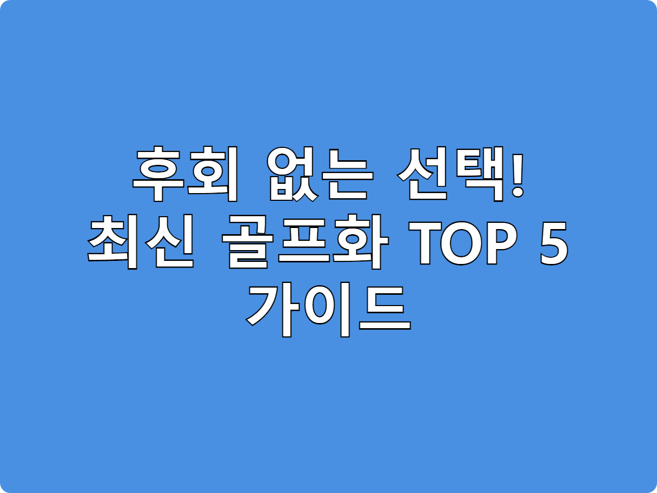2026 골프화 추천 TOP 5! 이것만큼은 꼭 알고 구입하세요
