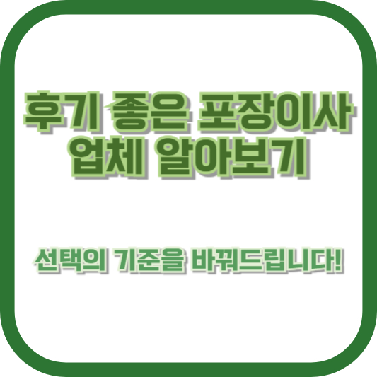후기 좋은 포장이사 업체 알아보기: 선택의 기준을 바꿔드립니다!