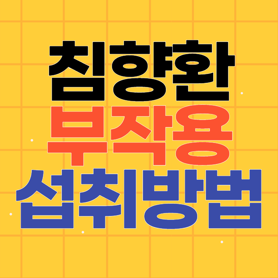 침향환 부작용 제대로 알고 먹기
