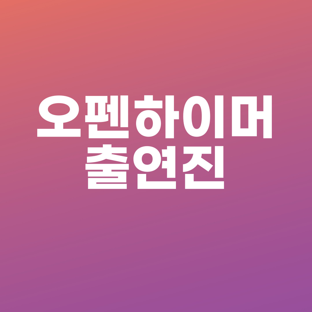 오펜하이머 출연진