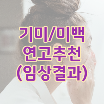 기미-미백-연고-이미지