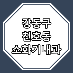 서울시 강동구 천호동 "소화기 내과" 진료 하는 동네 의원