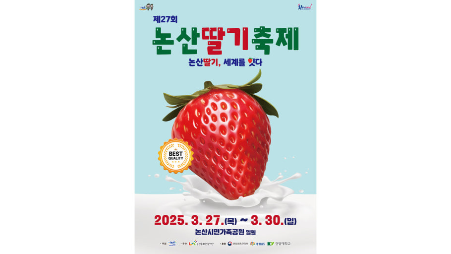 2025 논산 딸기 축제 – 달콤한 행복의 향연