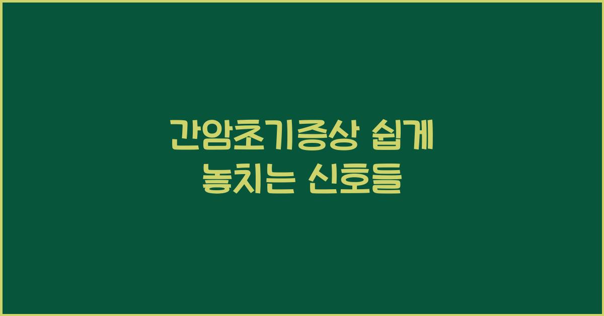 간암초기증상