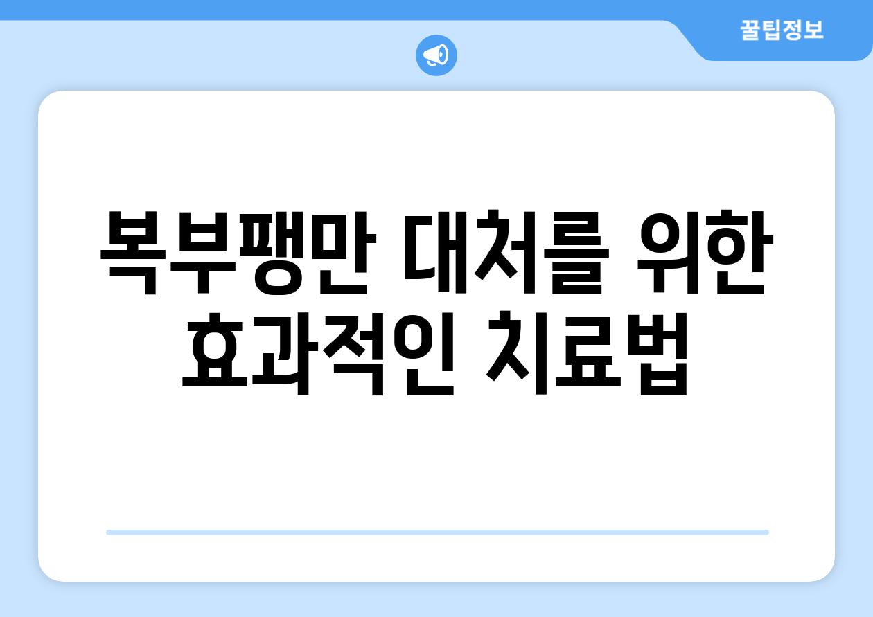 복부팽만 대처를 위한 효과적인 치료법