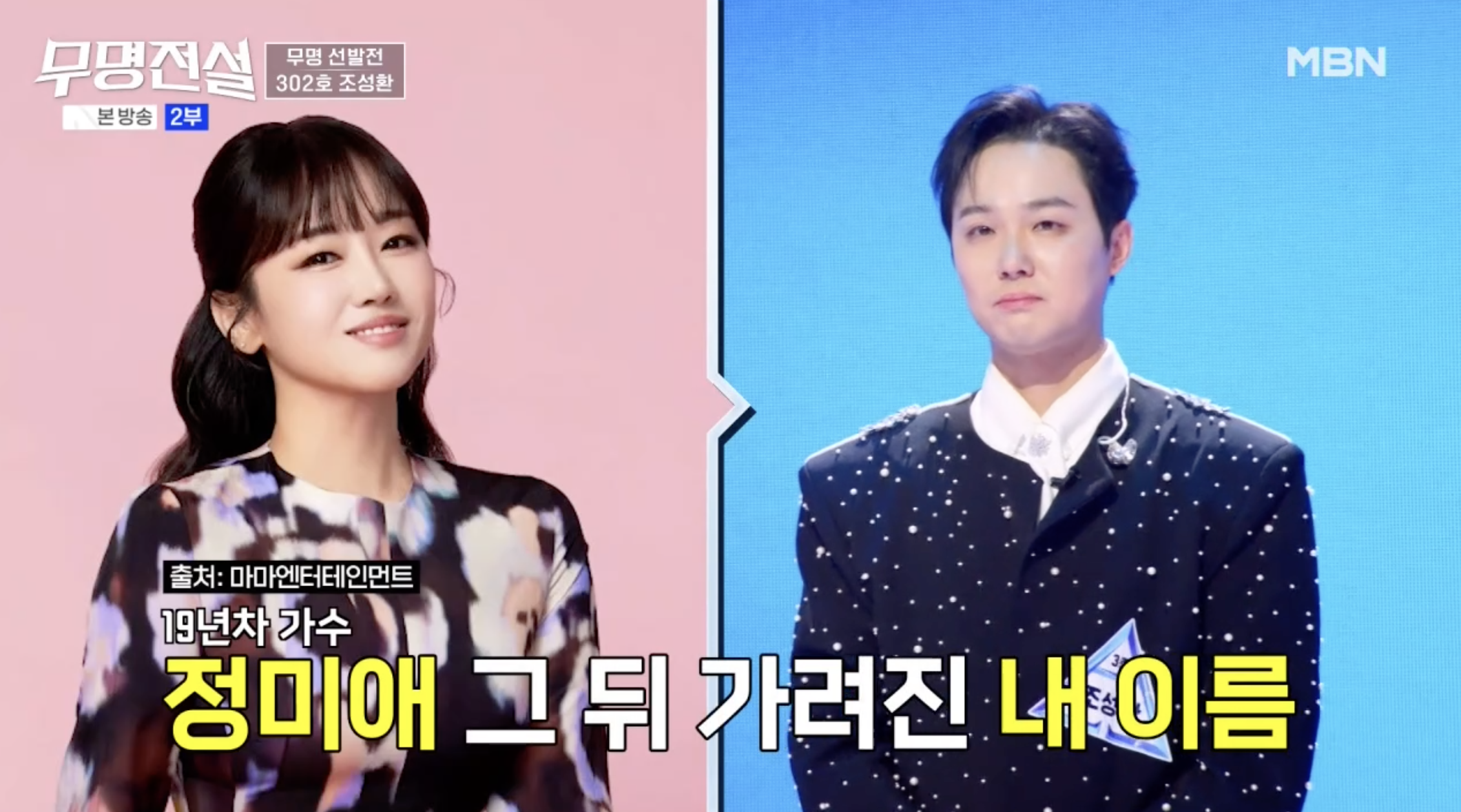 무명전설에 도전한 가수 정미애 남편 조성환