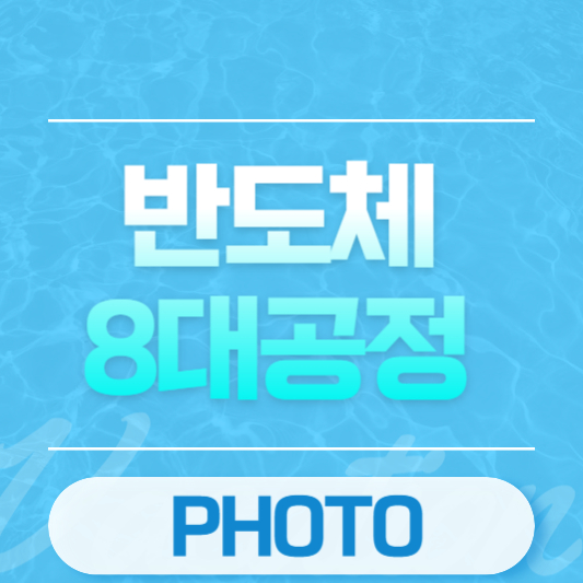 반도체 8대공정 중 Photo 공정이란?