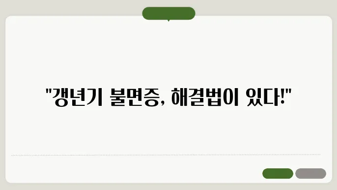 갱년기 불면증 증상에 대해 알아보기